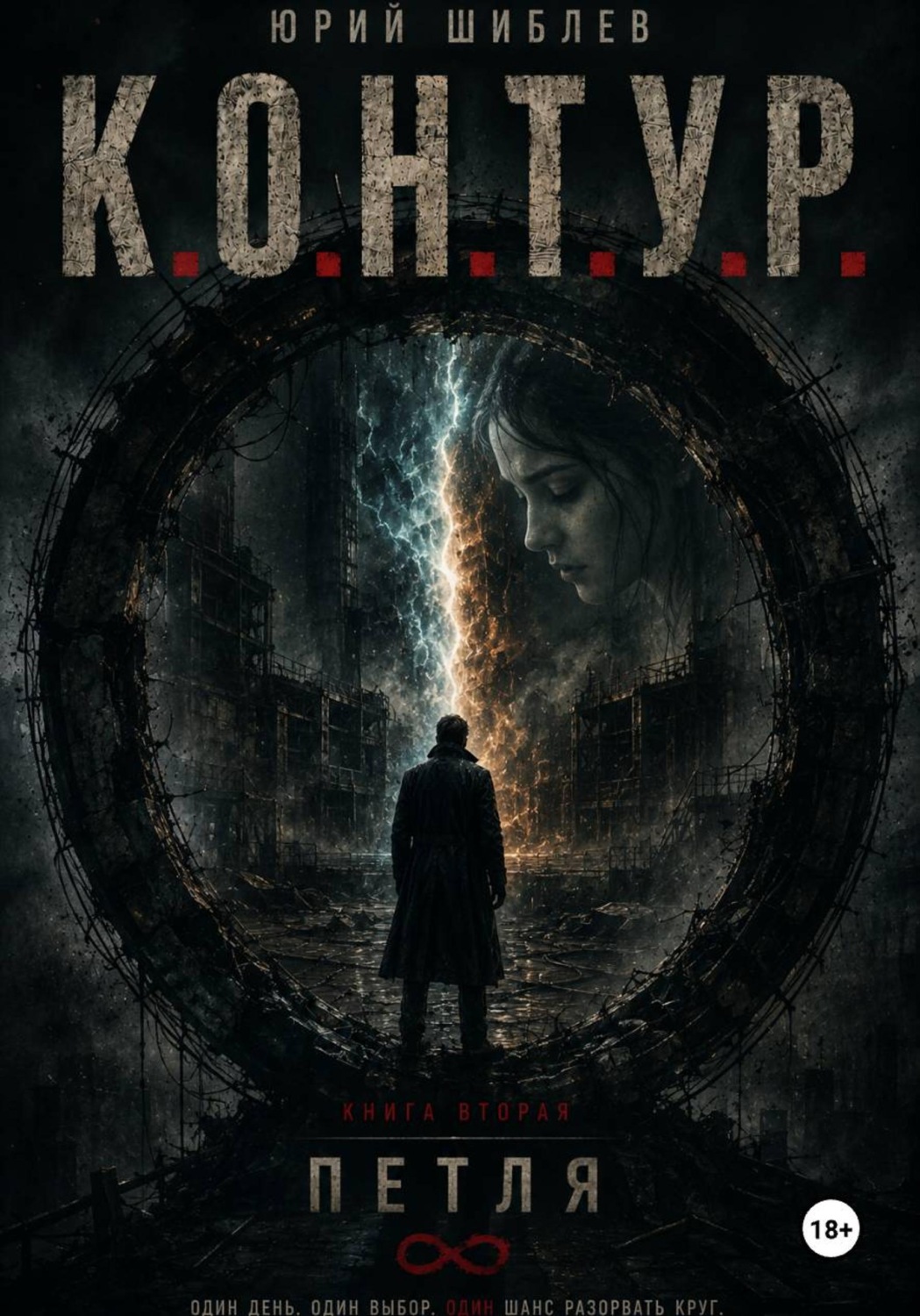 Обложка книги «К. О. Н. Т. У. Р. Книга вторая: Петля»