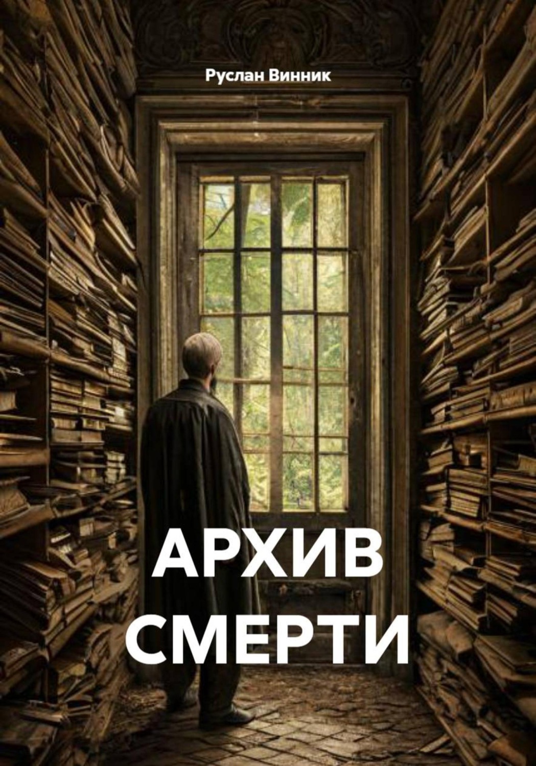 Обложка книги «АРХИВ СМЕРТИ»