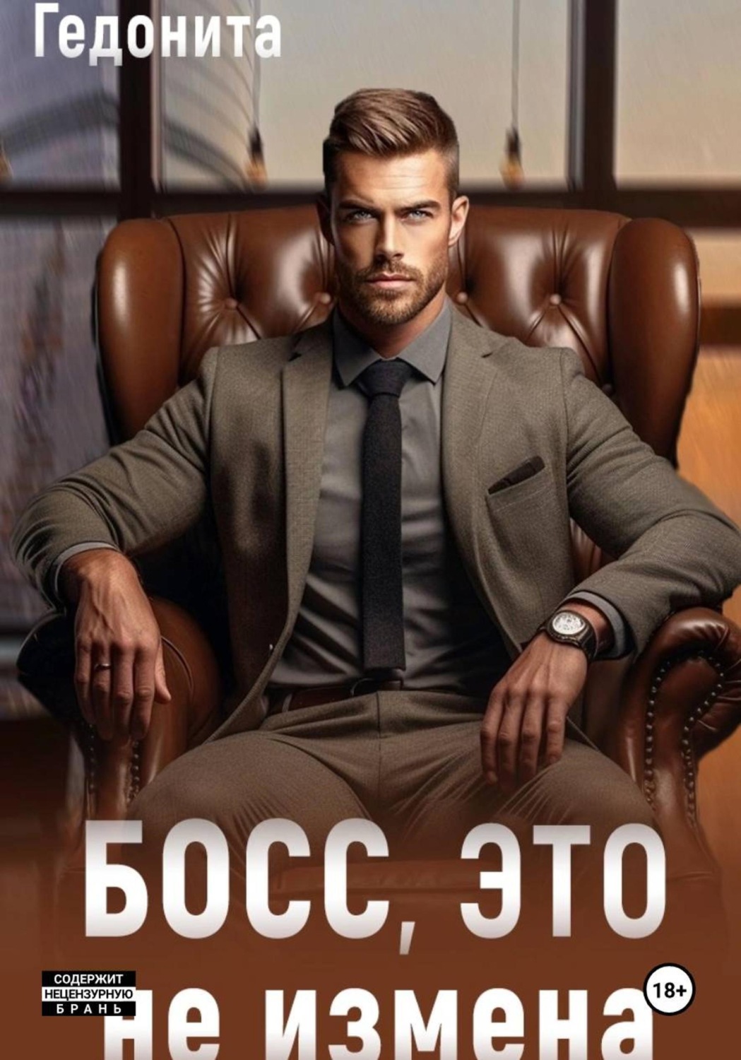 Обложка книги «Босс, это не измена»