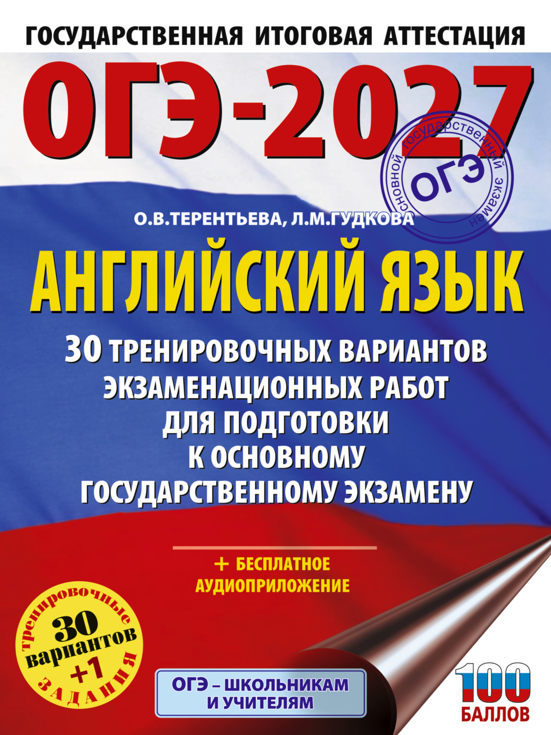 Обложка книги «ОГЭ-2027. Английский язык. 30 тренировочных вариантов экзаменационных работ для подготовки к основному государственному экзамену»