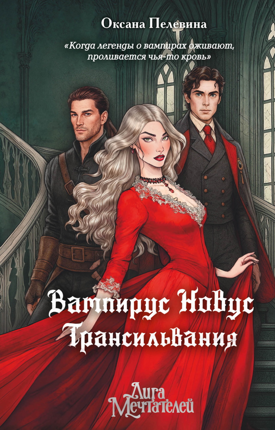 Обложка книги «Вампирус Новус. Трансильвания»