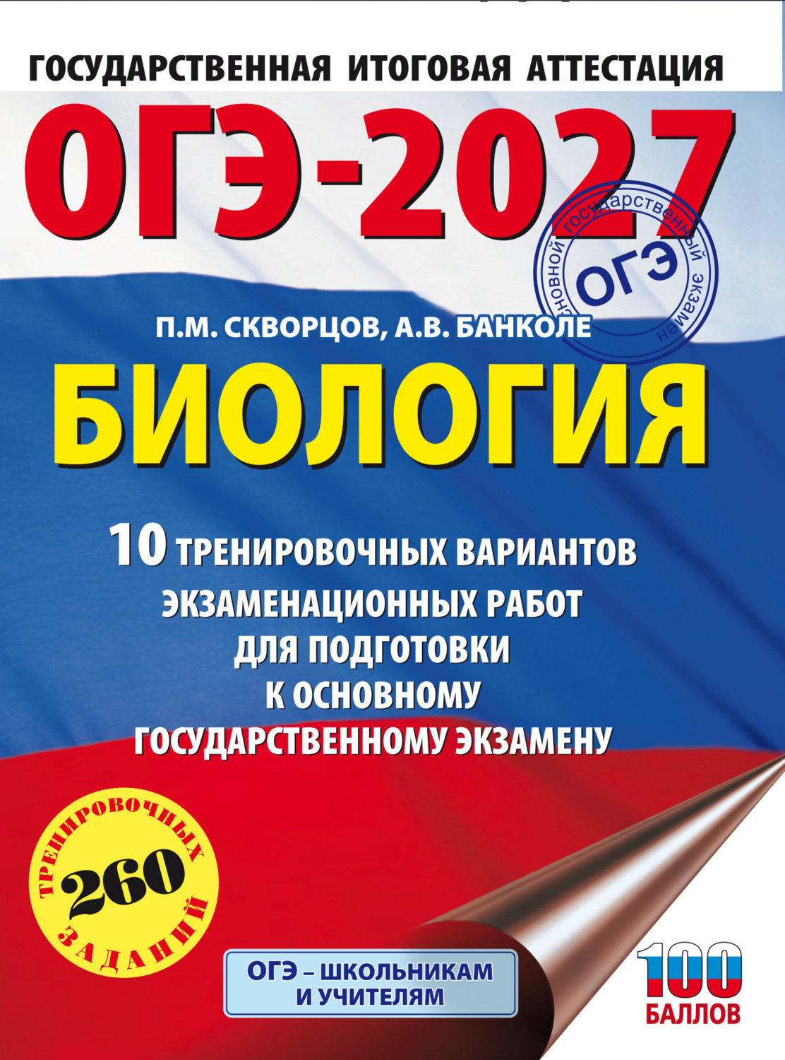 Обложка книги «ОГЭ-2027. Биология. 10 тренировочных вариантов экзаменационных работ для подготовки к основному государственному экзамену»