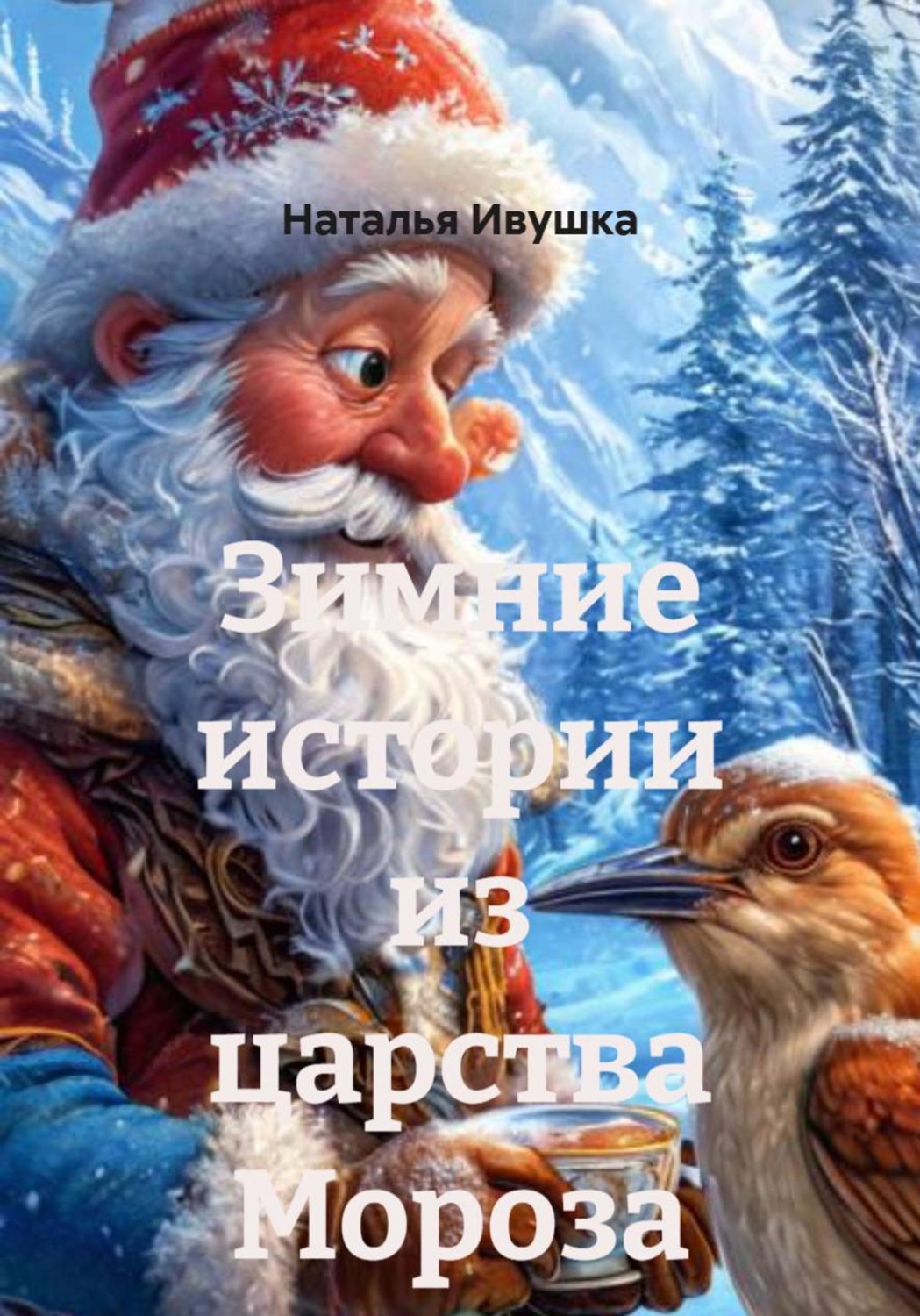 Обложка книги «Зимние истории из царства Мороза»