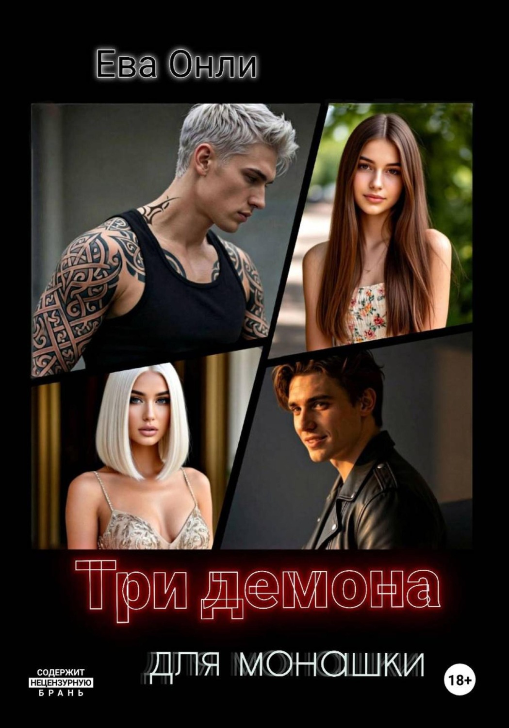 Обложка книги «Три демона для монашки»