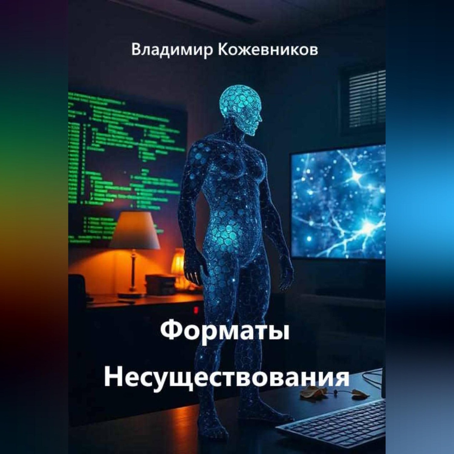Обложка книги «Форматы Несуществования»