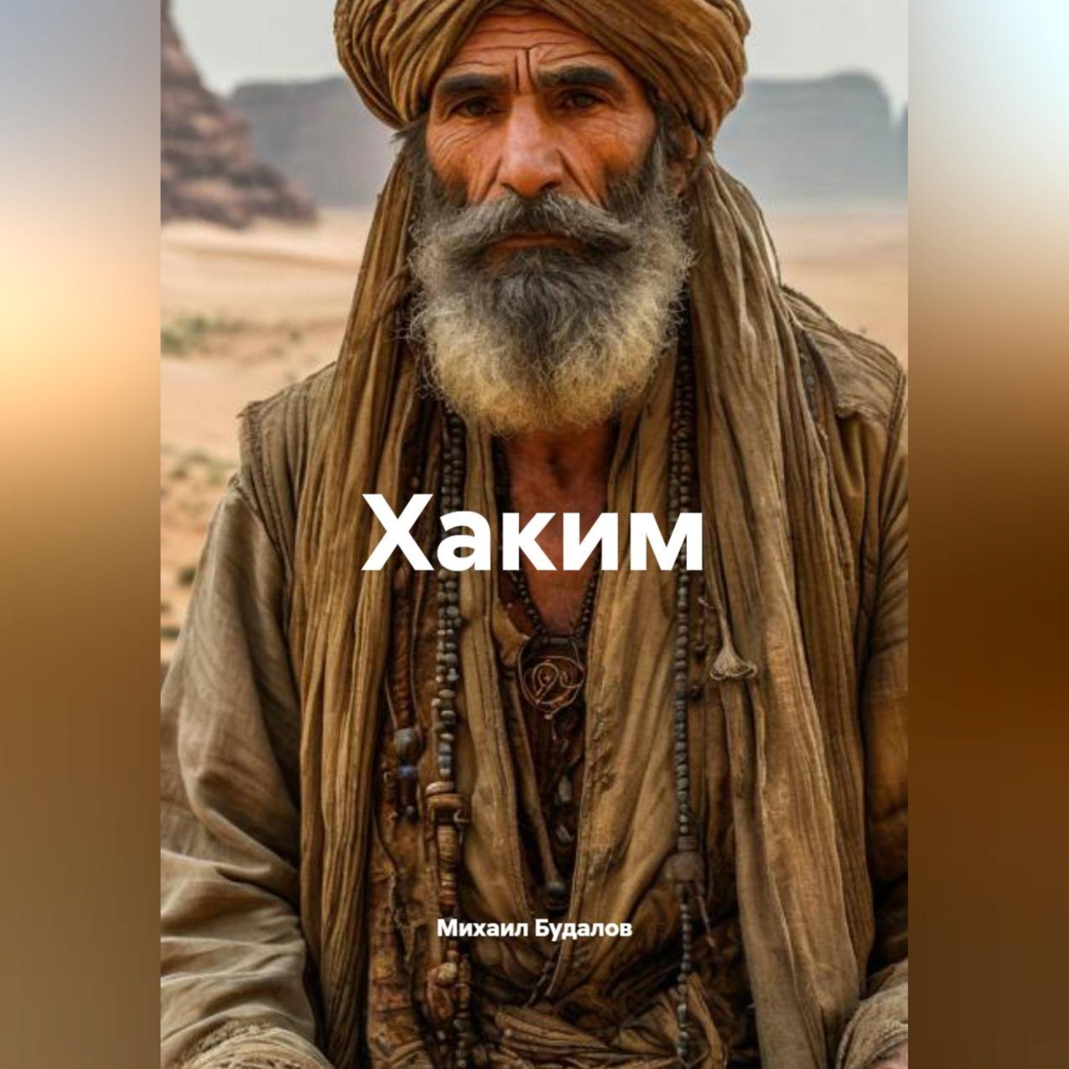 Обложка книги «Хаким»