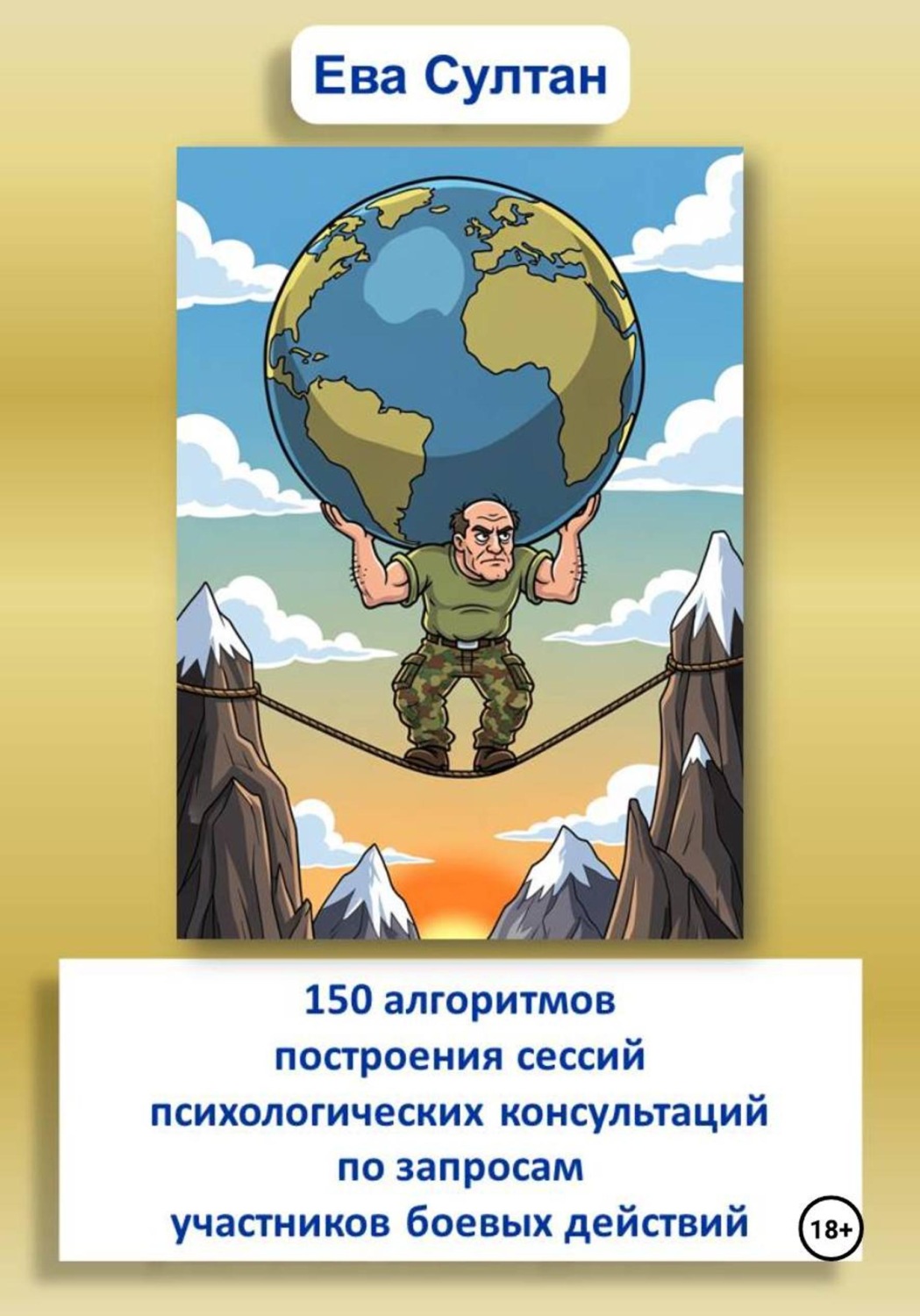 Обложка книги «150 алгоритмов построения сессий психологических консультаций по запросам участников боевых действий»
