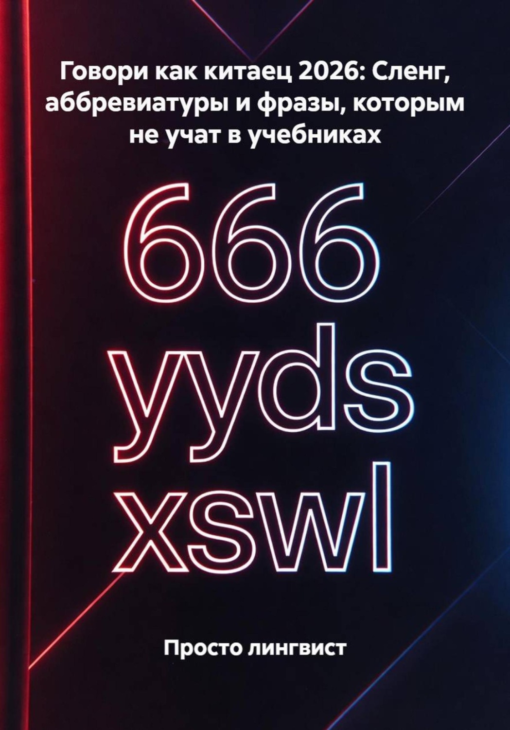 Обложка книги «Говори как китаец 2026: Сленг, аббревиатуры и фразы, которым не учат в учебниках»