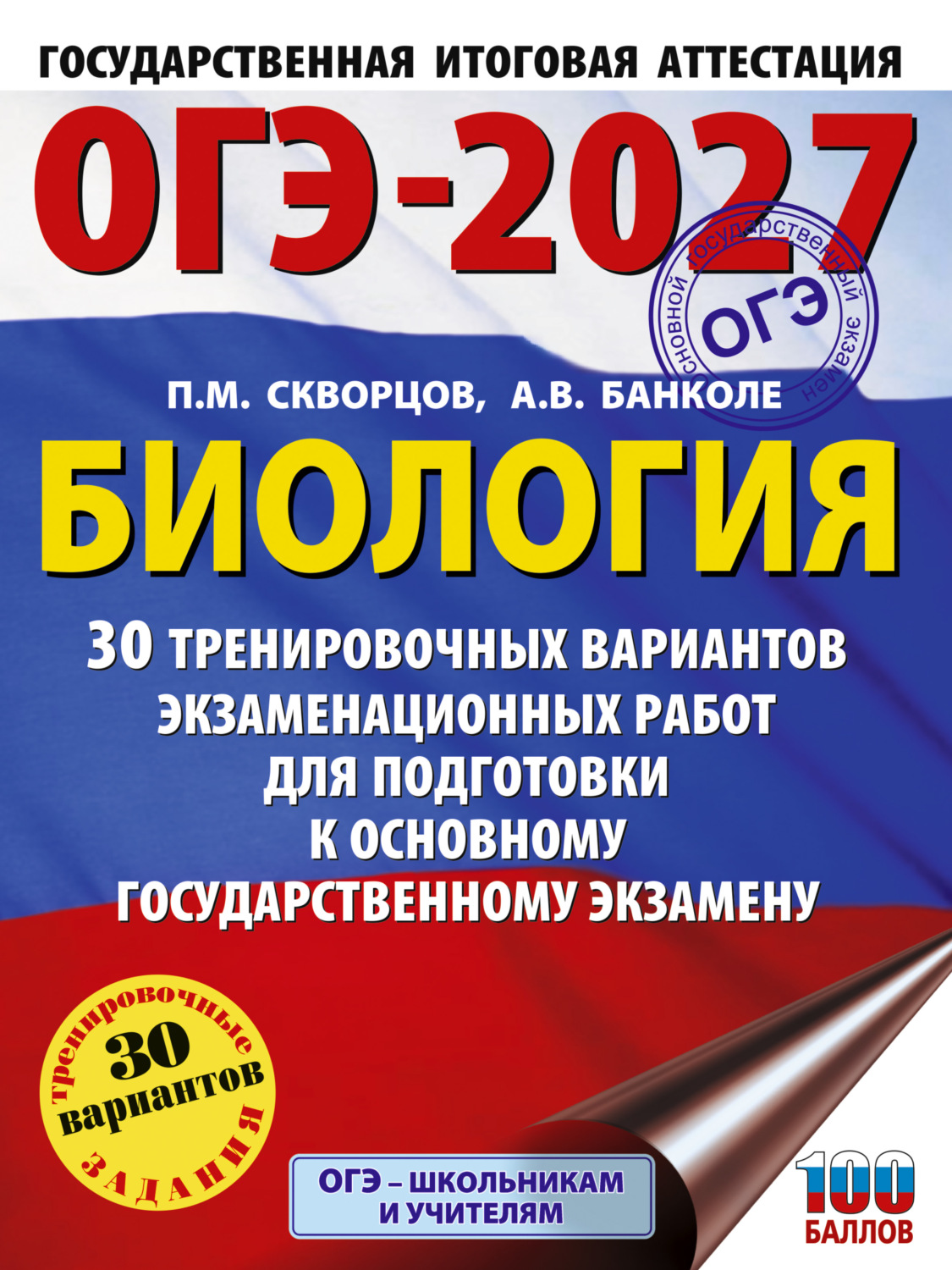 Обложка книги «ОГЭ-2027. Биология. 30 тренировочных вариантов экзаменационных работ для подготовки к основному государственному экзамену»