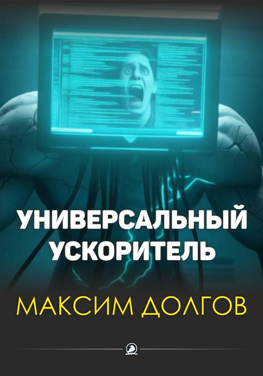 Обложка книги «Универсальный ускоритель»