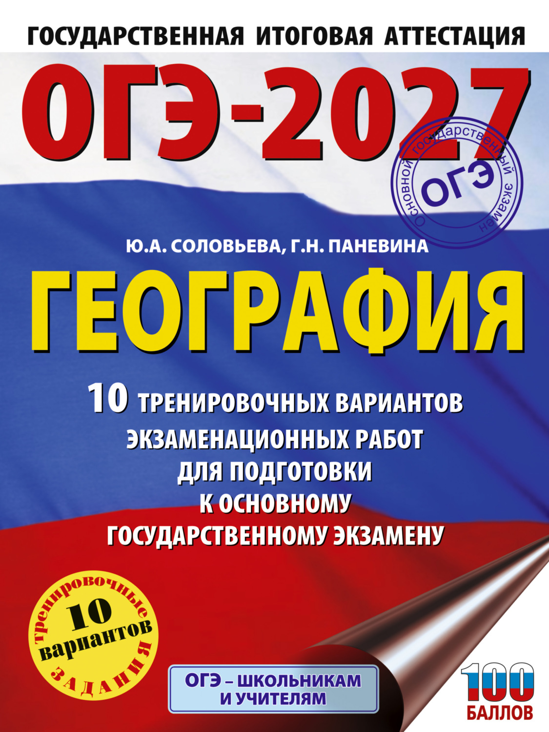 Обложка книги «ОГЭ-2027. География. 10 тренировочных вариантов экзаменационных работ для подготовки к основному государственному экзамену»