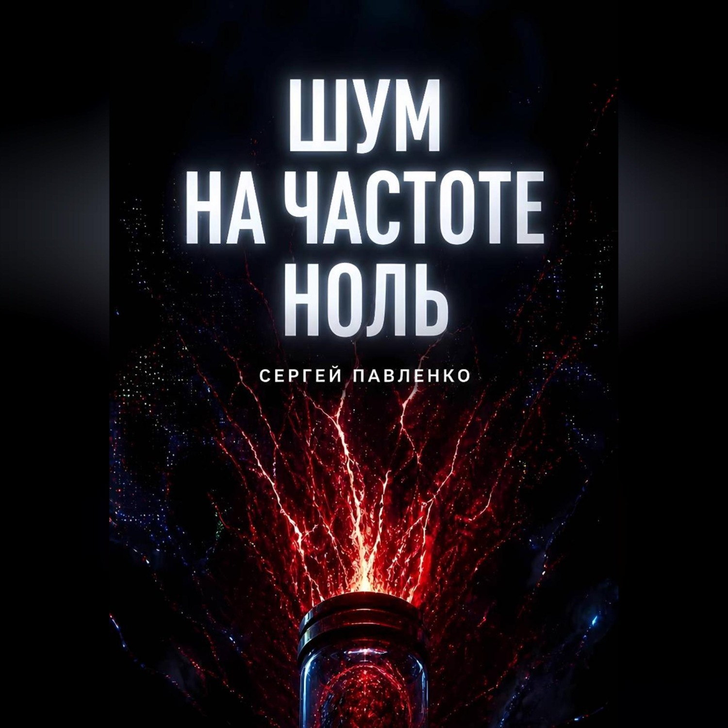 Обложка книги «Шум на частоте ноль»