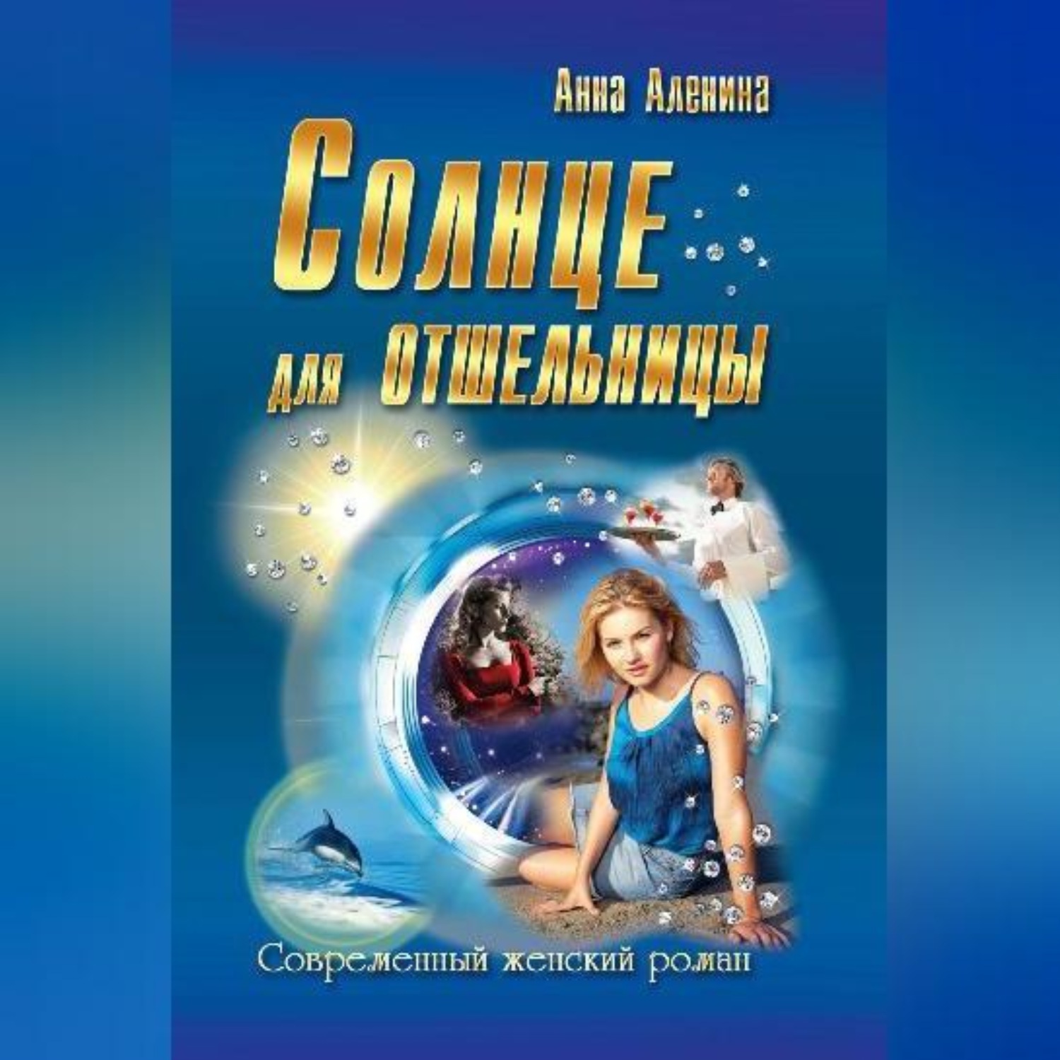 Обложка книги «Солнце для отшельницы(сборник)»