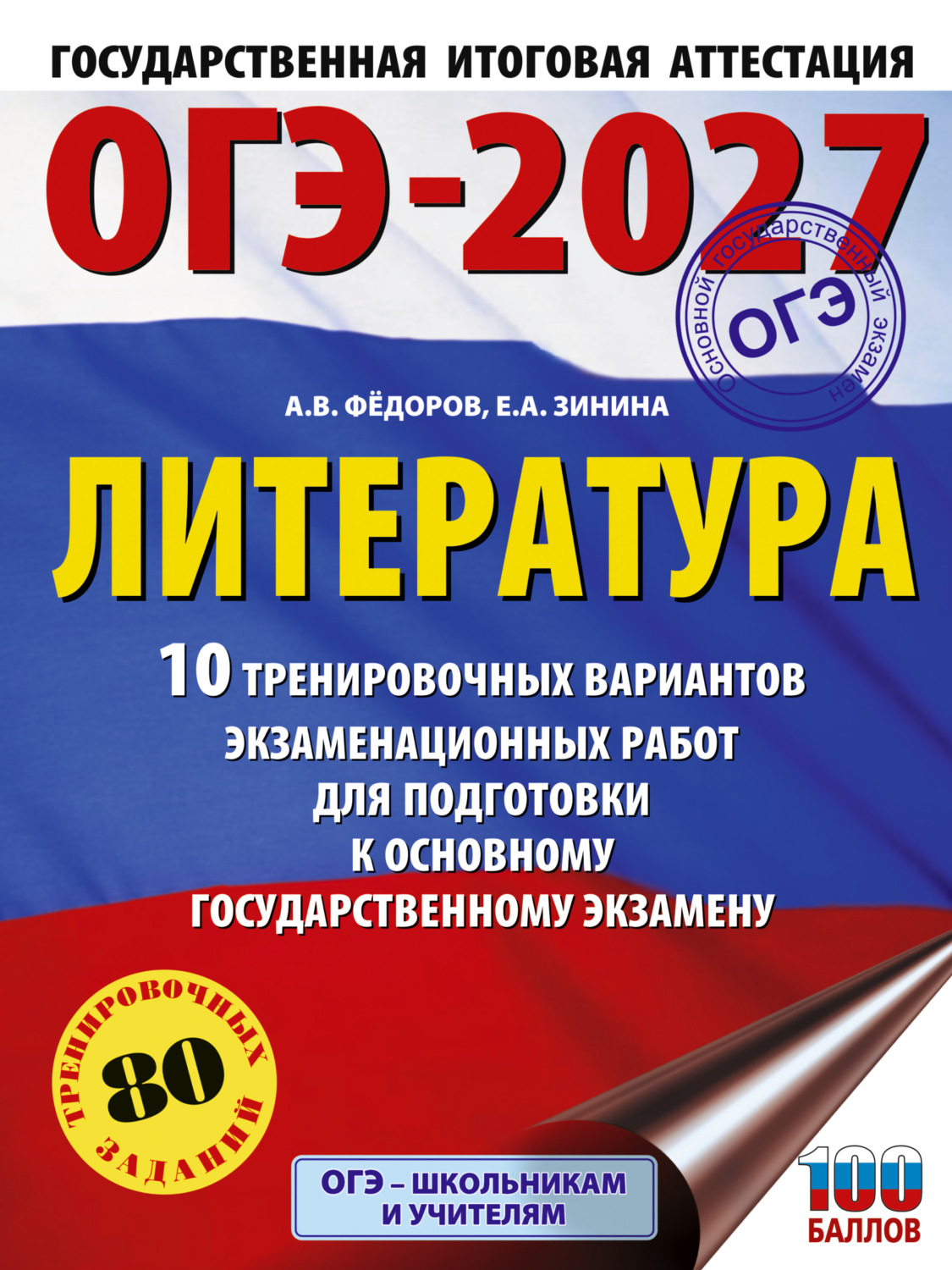 Обложка книги «ОГЭ-2027. Литература. 10 тренировочных вариантов экзаменационных работ для подготовки к основному государственному экзамену»