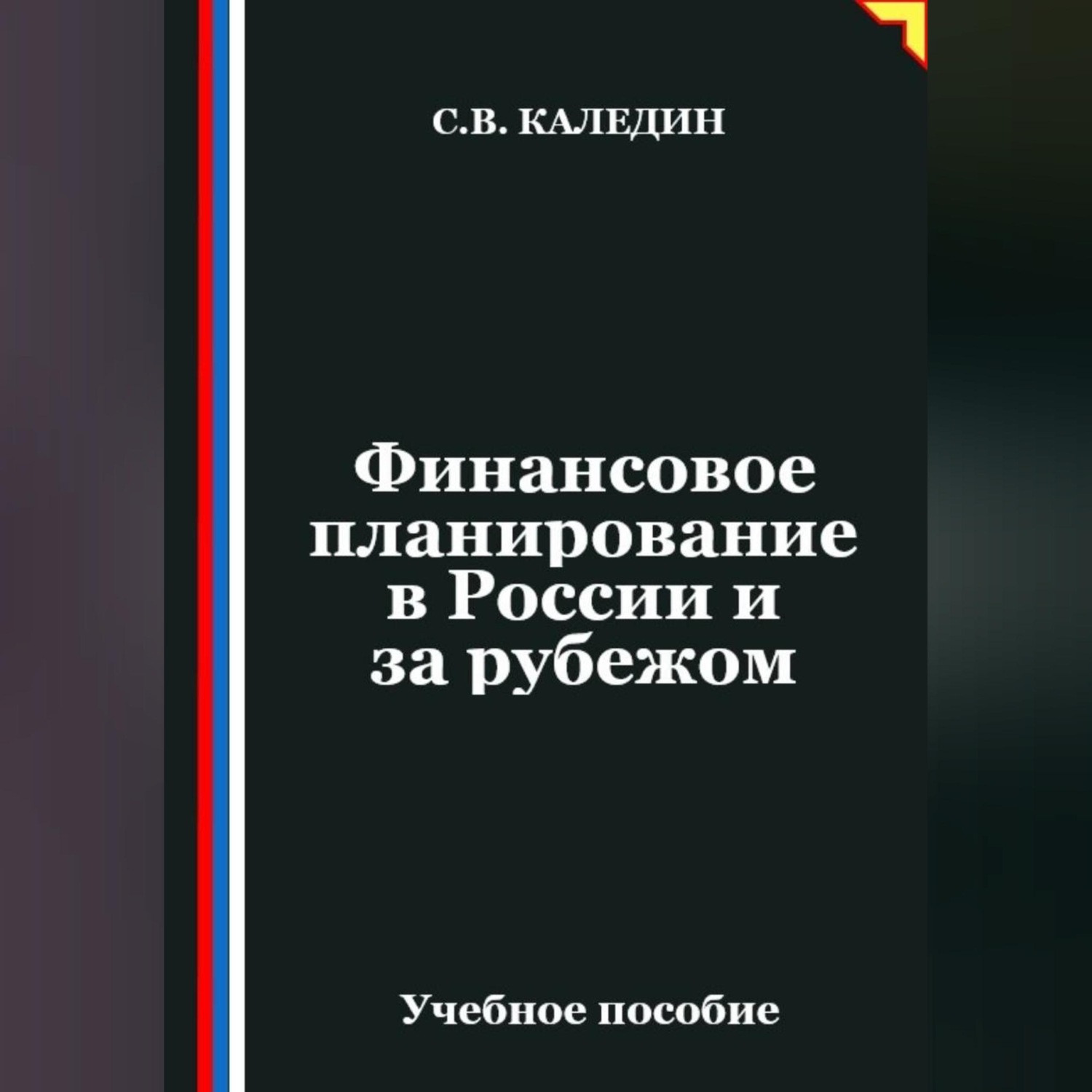 Обложка книги «Финансовое планирование в России и за рубежом»