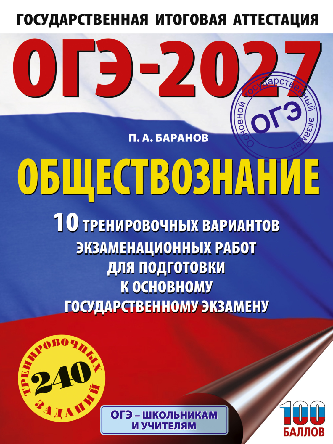 Обложка книги «ОГЭ-2027. Обществознание. 10 тренировочных вариантов экзаменационных работ для подготовки к основному государственному экзамену»