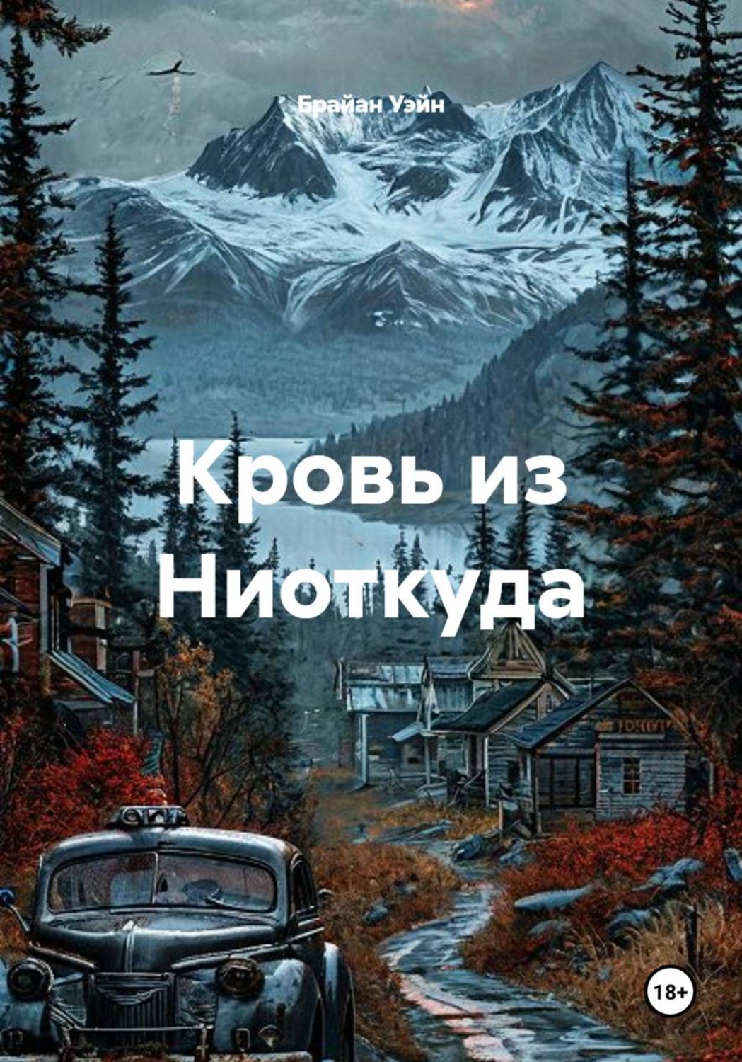 Обложка книги «Кровь из Ниоткуда»