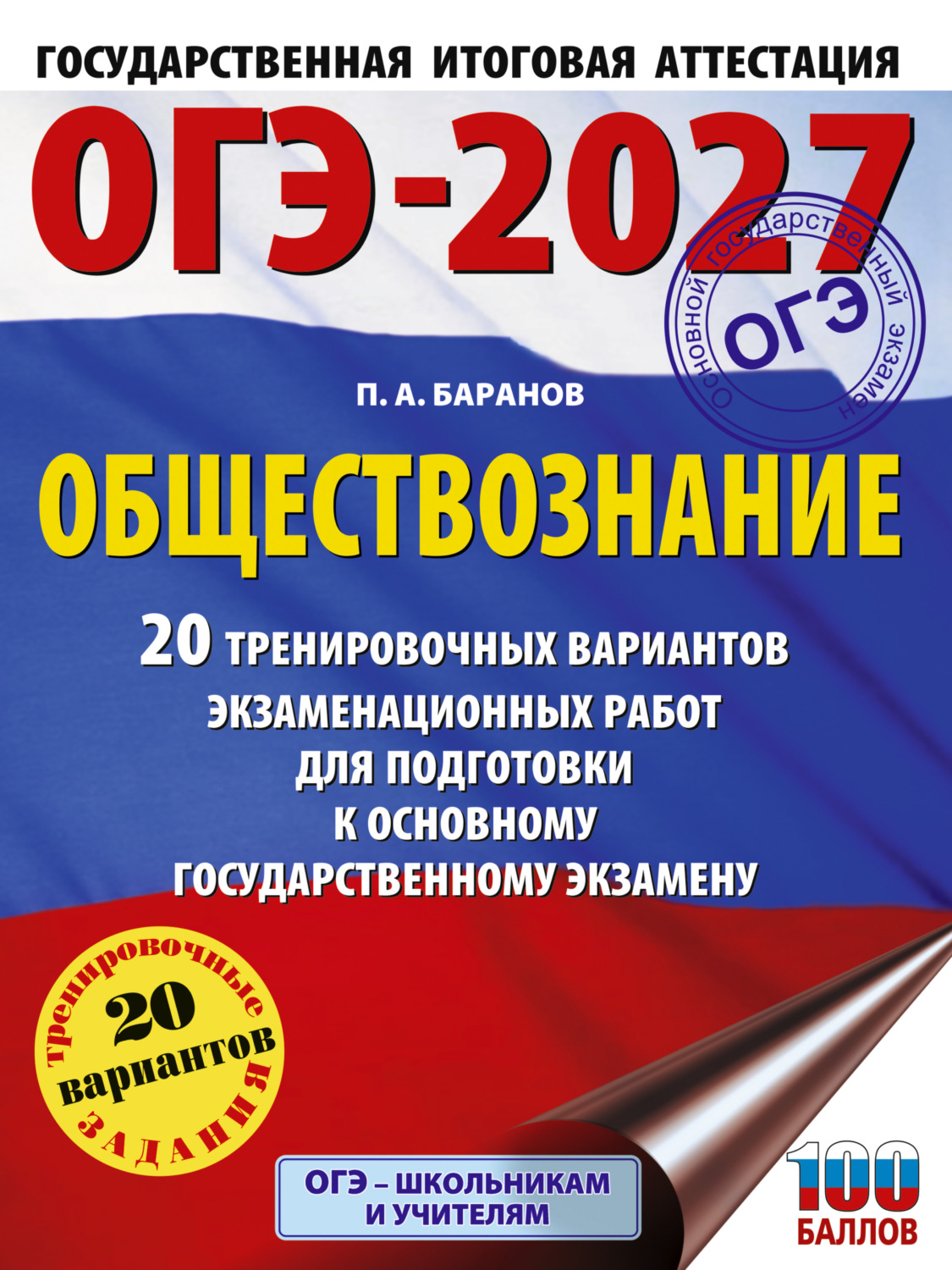 Обложка книги «ОГЭ-2027. Обществознание. 20 тренировочных вариантов экзаменационных работ для подготовки к основному государственному экзамену»
