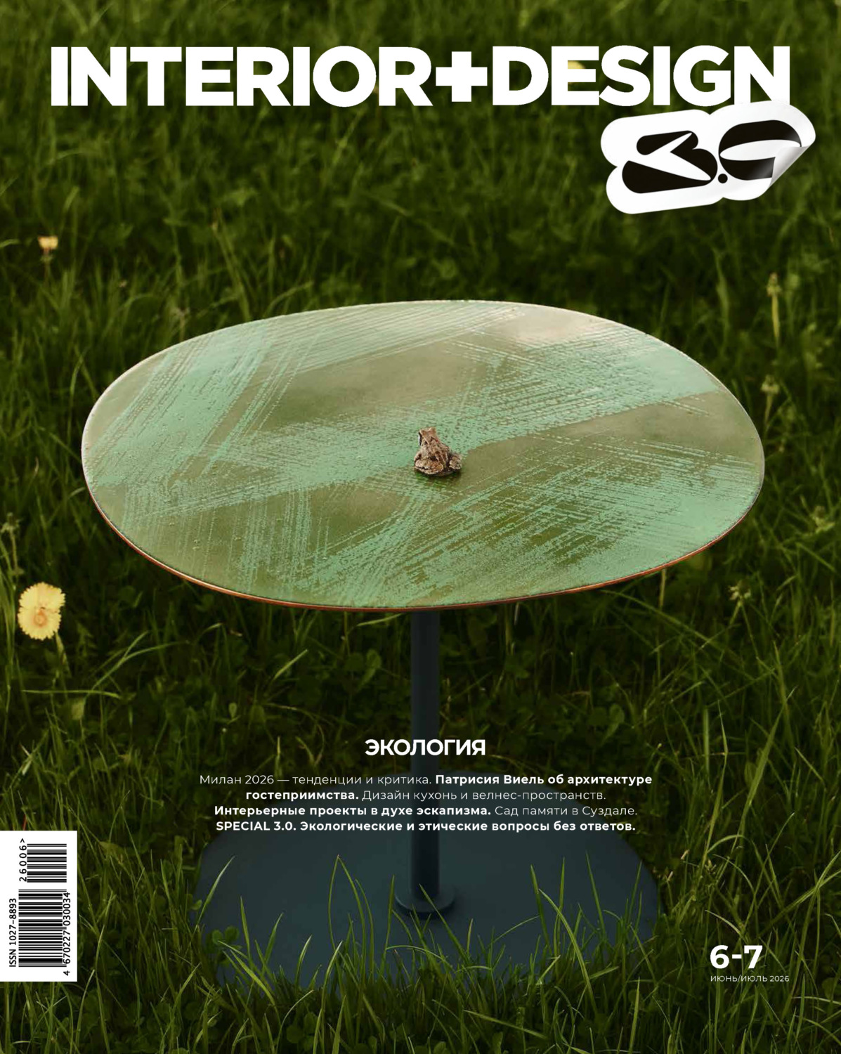 Обложка книги «INTERIOR+DESIGN 06-07/2026»