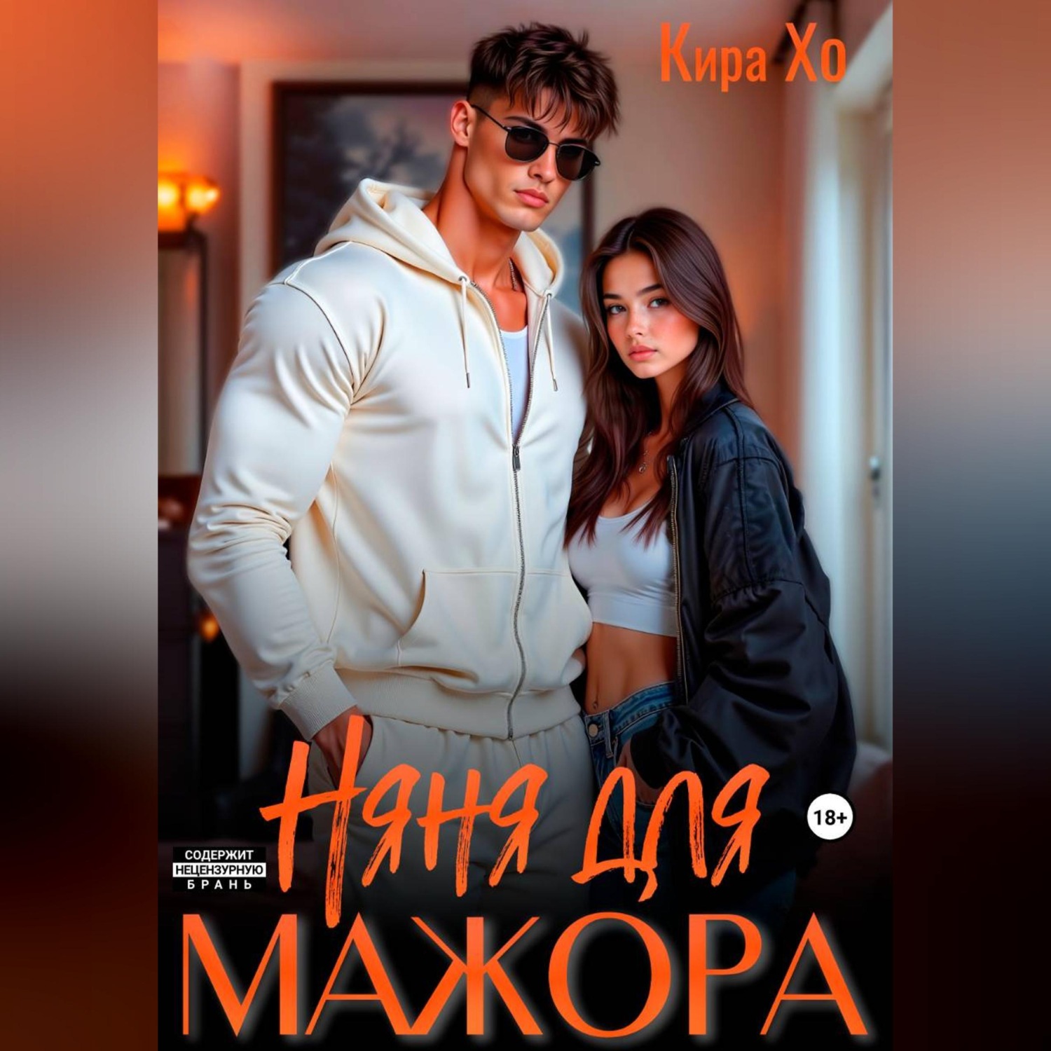 Обложка книги «Няня для мажора»