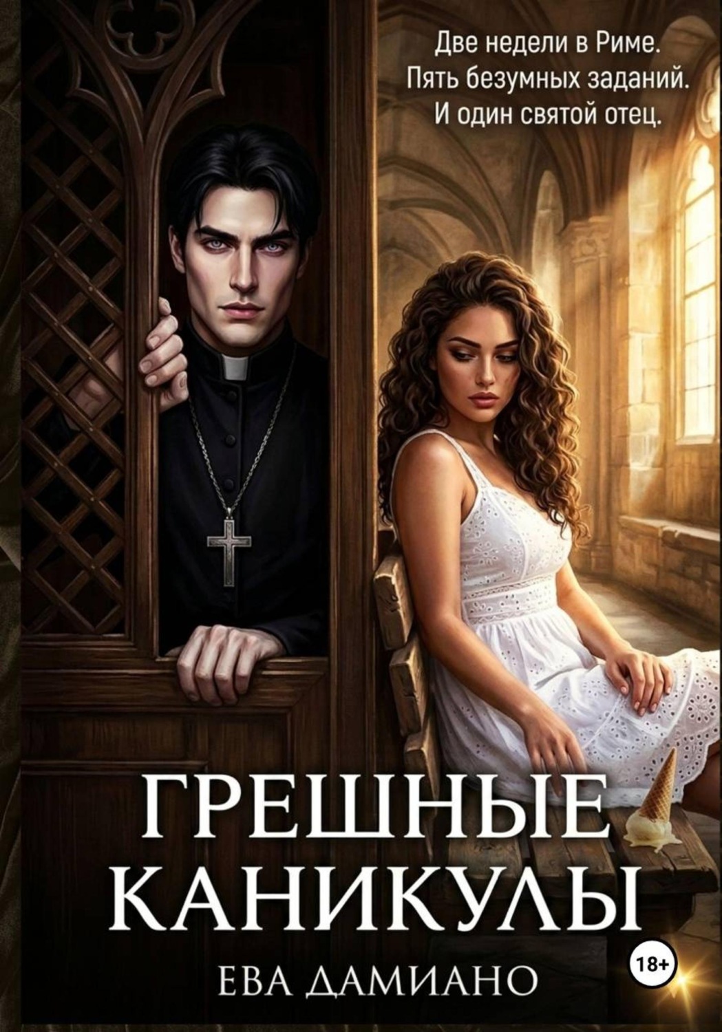Обложка книги «Грешные каникулы»