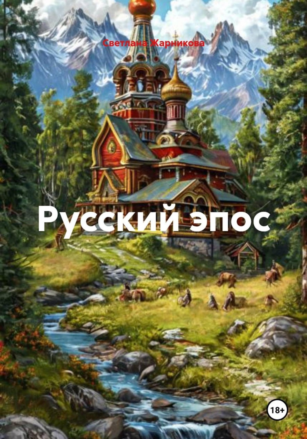 Обложка книги «Русский эпос»