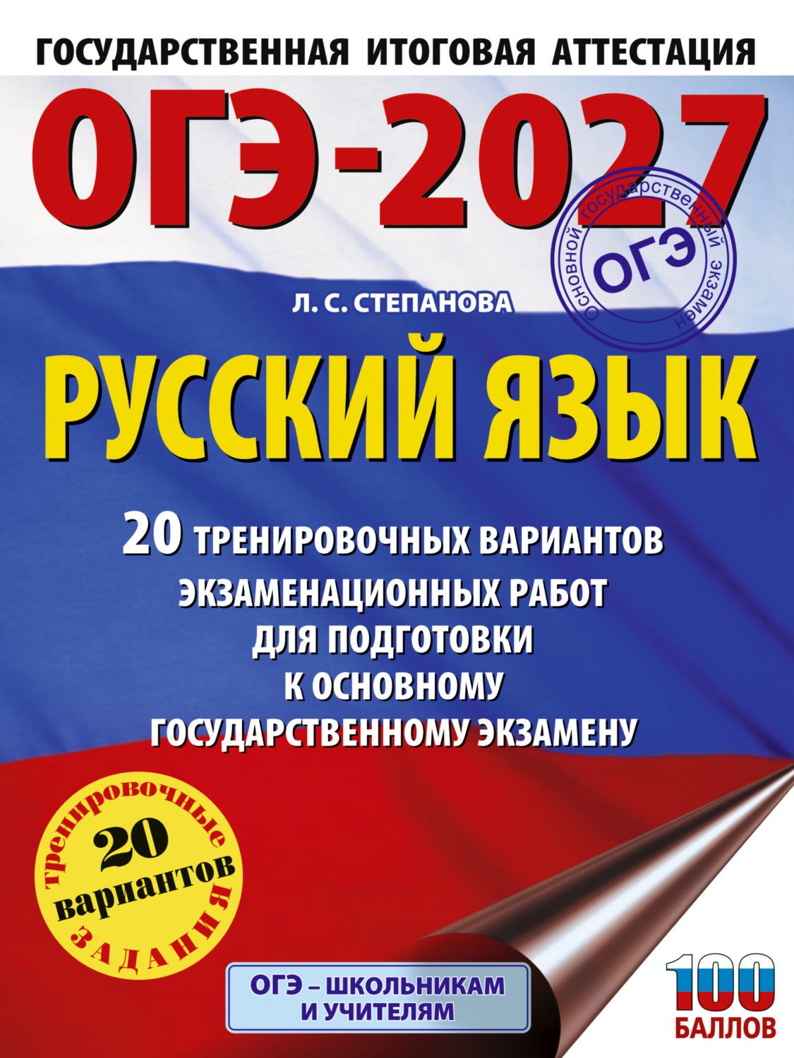 Обложка книги «ОГЭ-2027. Русский язык. 20 тренировочных вариантов экзаменационных работ для подготовки к основному государственному экзамену»