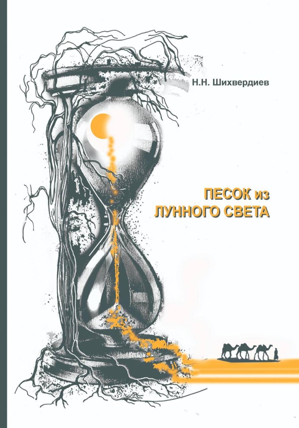 Обложка книги «Песок из лунного света»