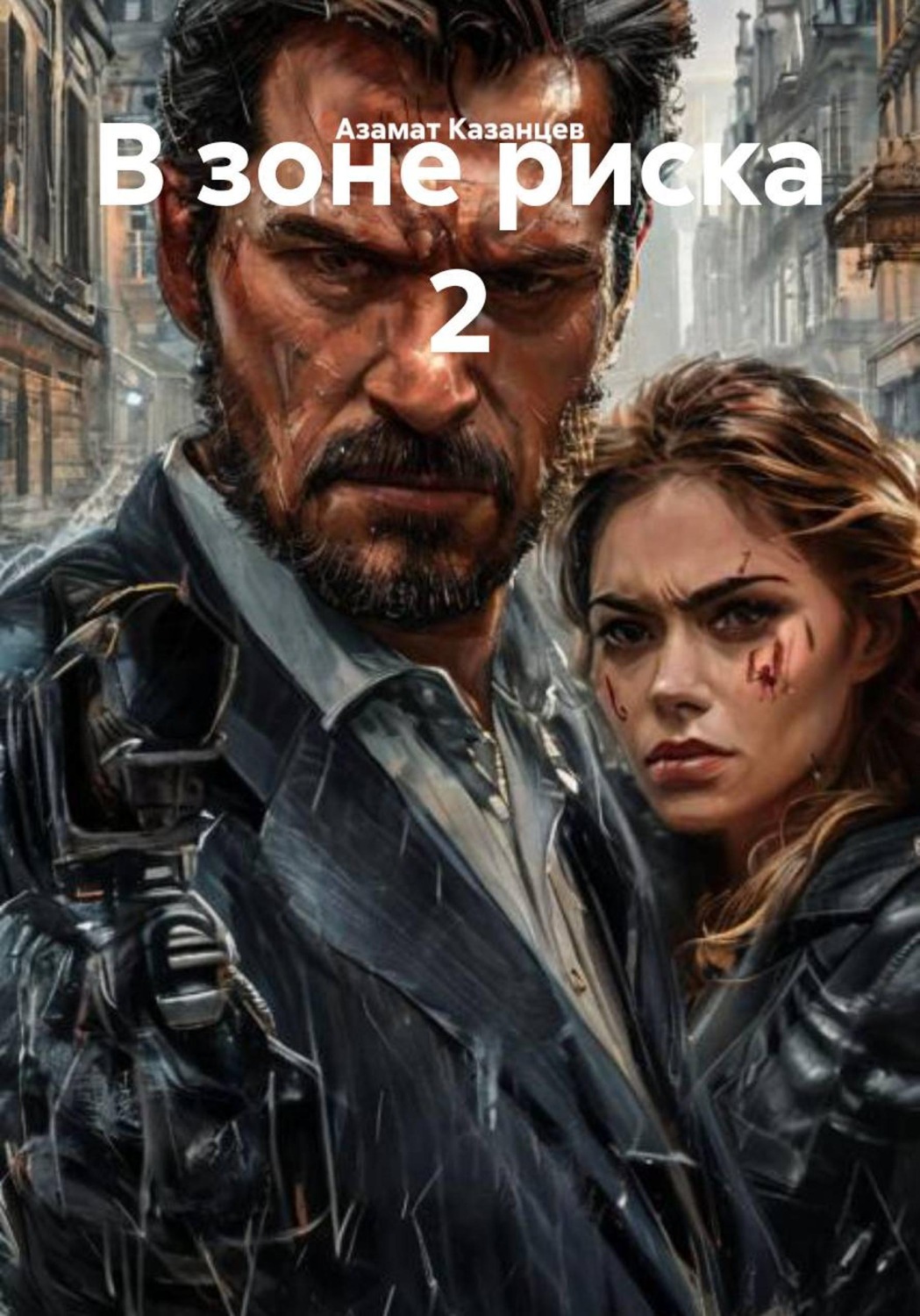 Обложка книги «В зоне риска 2»