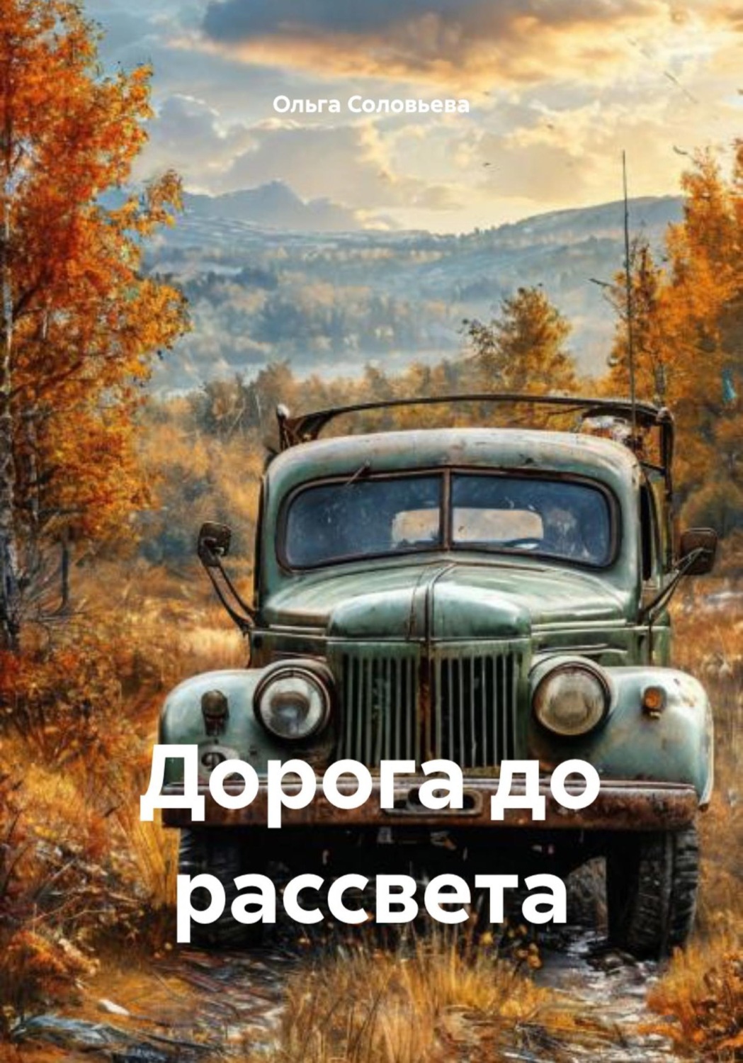 Обложка книги «Дорога до рассвета»