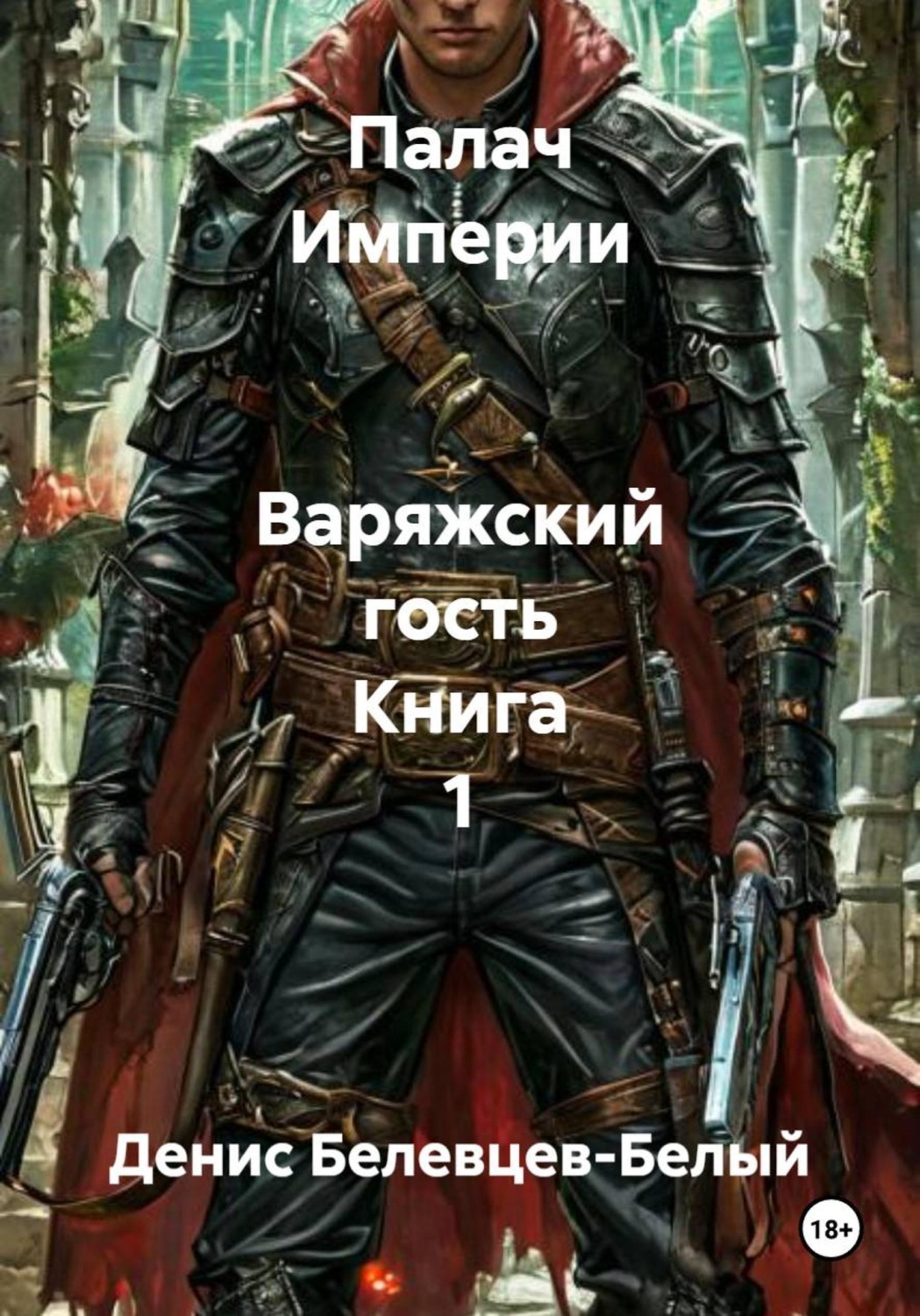 Обложка книги «Палач Империи. Варяжский гость. Книга 1»
