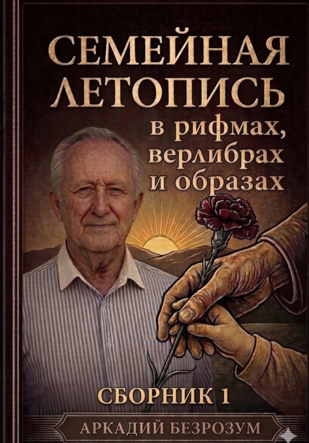 Обложка книги «Семейная летопись в рифмах, верлибрах и образах. Сборник 1»