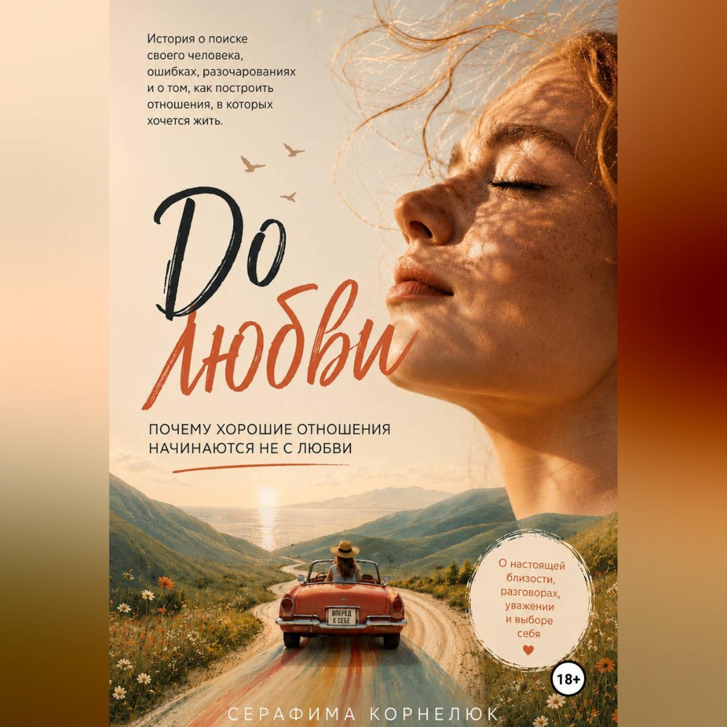 Обложка книги «До любви. Почему хорошие отношения начинаются не с любви»