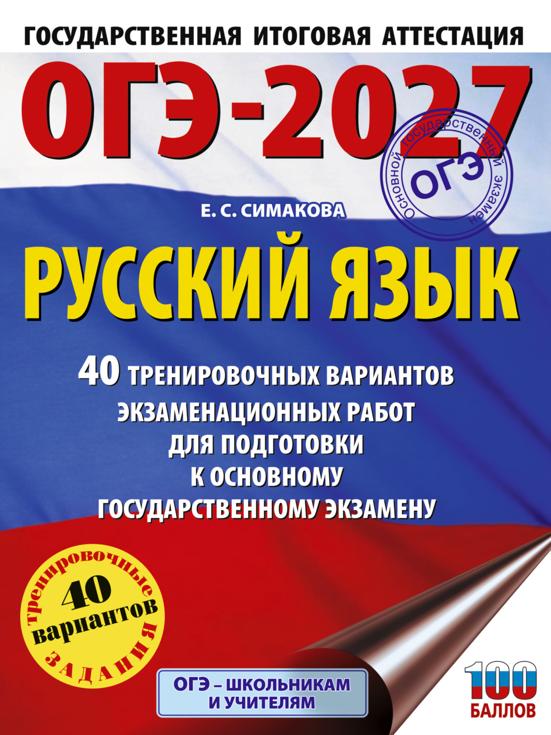 Обложка книги «ОГЭ-2027. Русский язык. 40 тренировочных вариантов экзаменационных работ для подготовки к основному государственному экзамену»