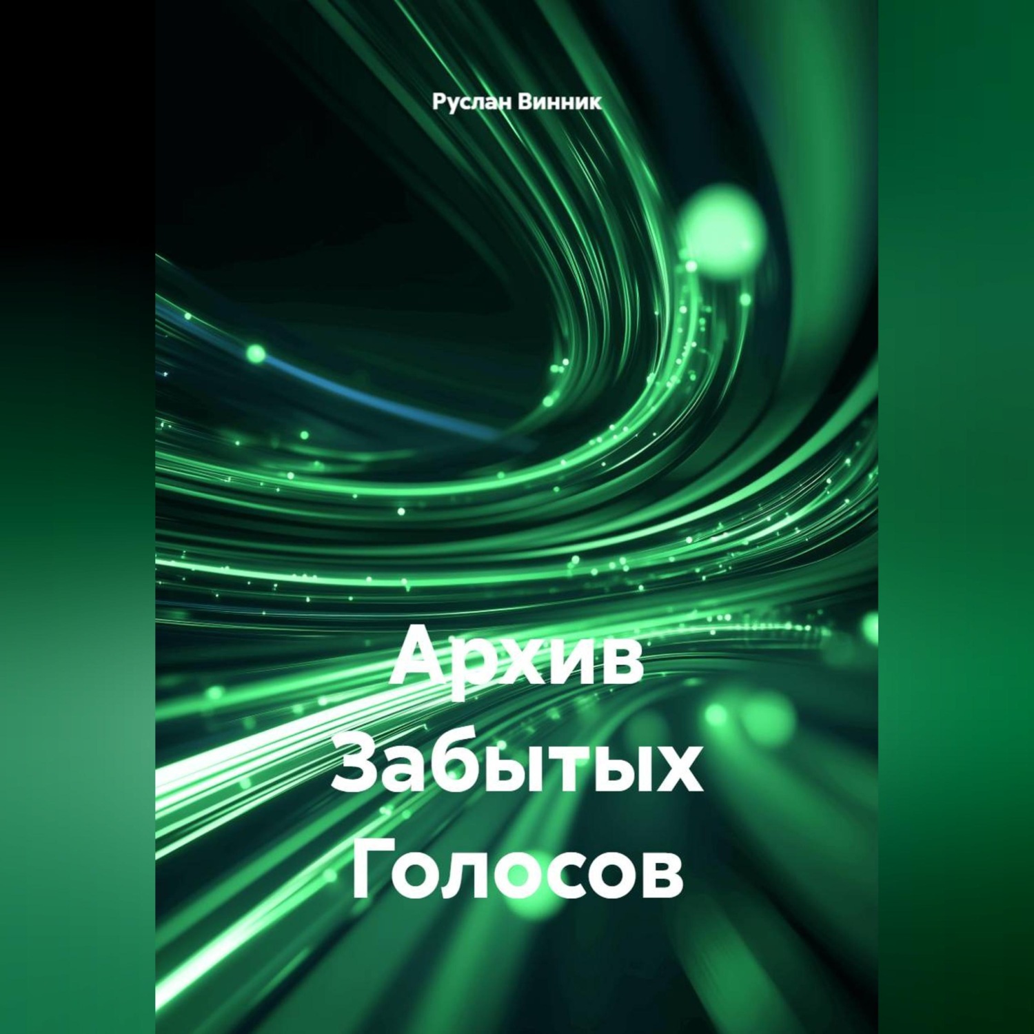 Обложка книги «Архив Забытых Голосов»