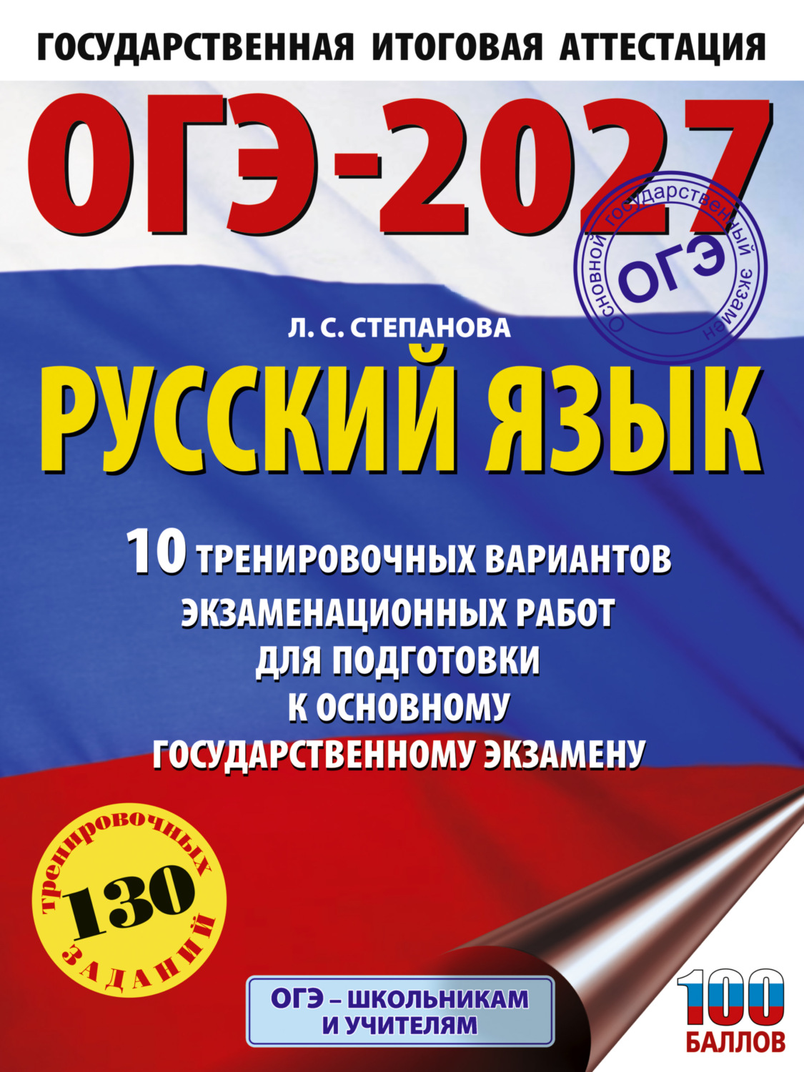 Обложка книги «ОГЭ-2027. Русский язык. 10 тренировочных вариантов экзаменационных работ для подготовки к основному государственному экзамену»
