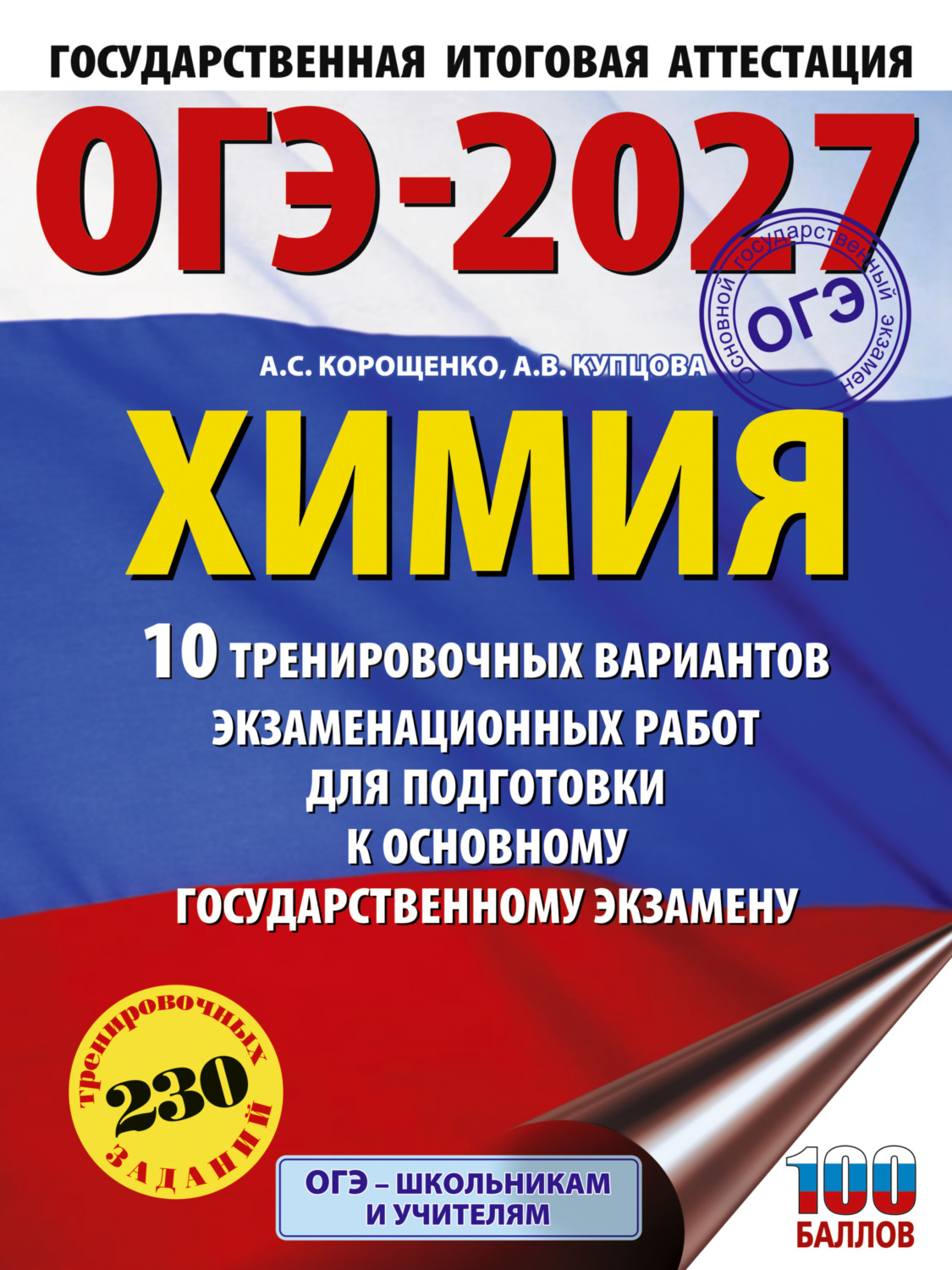Обложка книги «ОГЭ-2027. Химия. 10 тренировочных вариантов экзаменационных работ для подготовки к основному государственному экзамену»