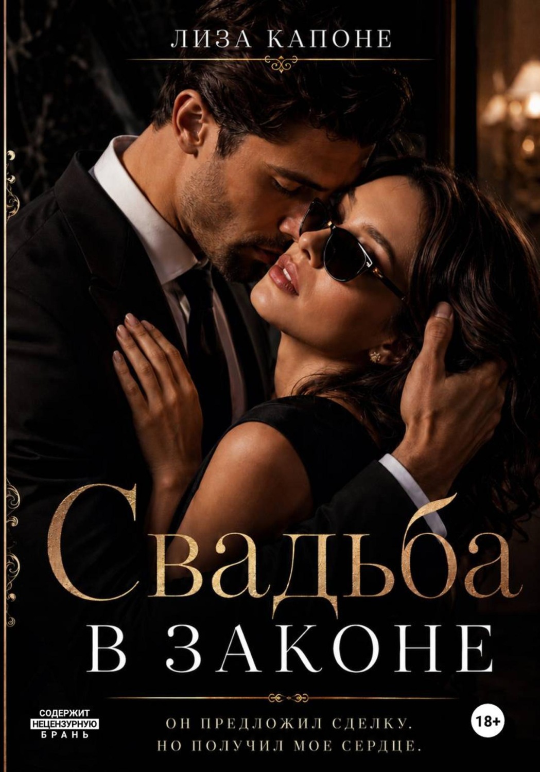 Обложка книги «Свадьба в законе»