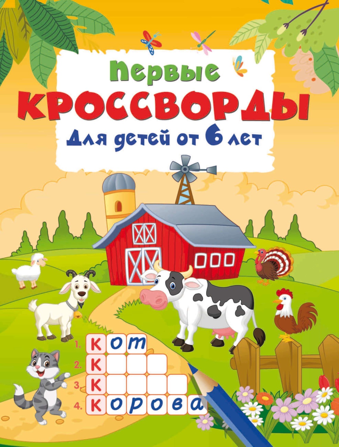 Обложка книги «Первые кроссворды для детей от 6 лет»