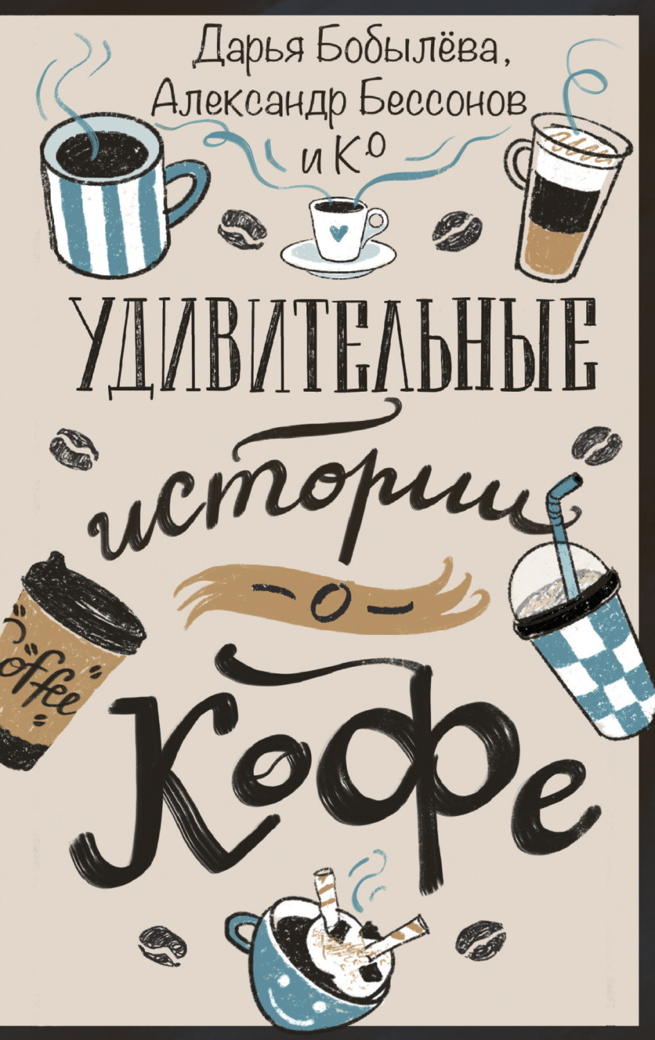Обложка книги «Удивительные истории о кофе»