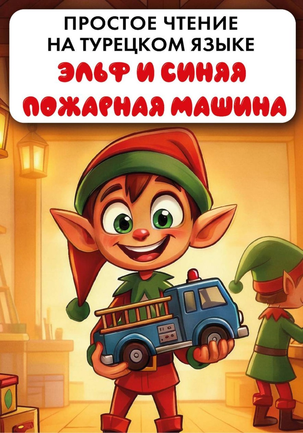 Обложка книги «Простое чтение на турецком языке "Эльф и синяя пожарная машина"»