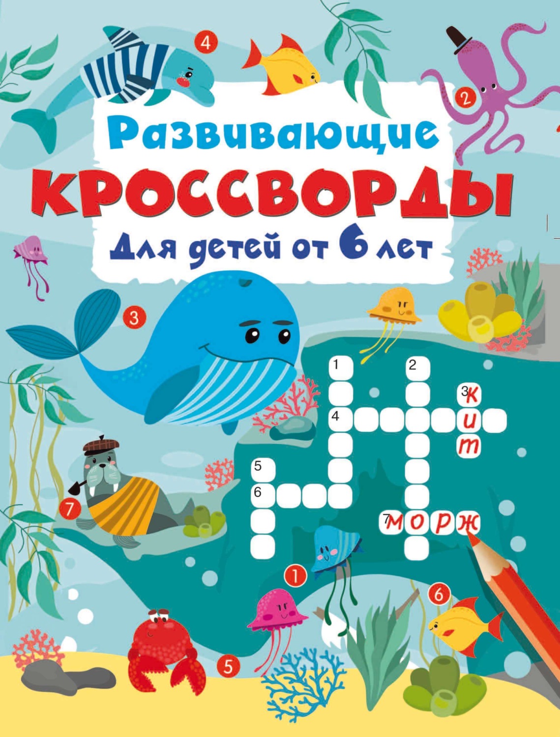 Обложка книги «Развивающие кроссворды для детей от 6 лет»