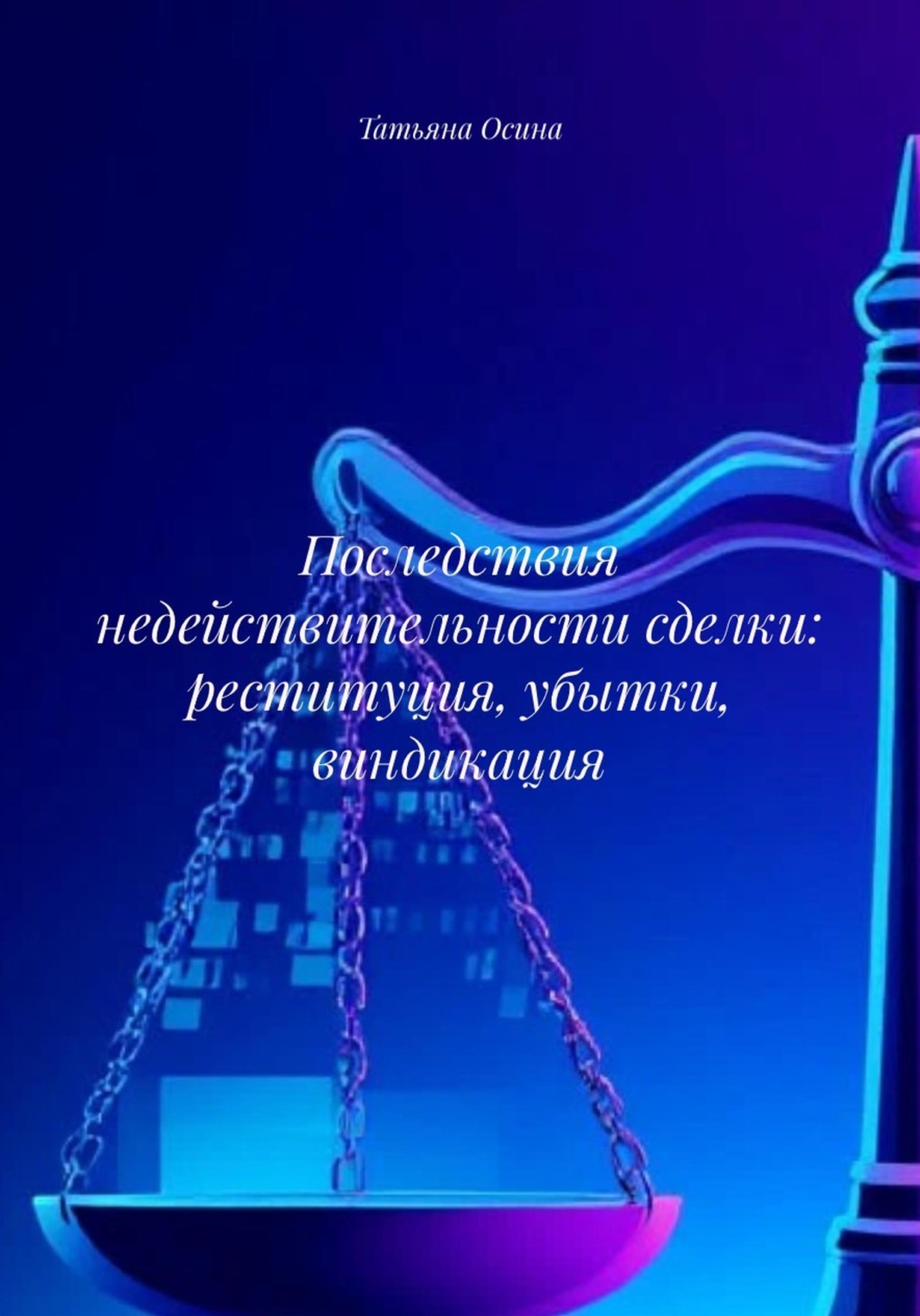 Обложка книги «Последствия недействительности сделки: реституция, убытки, виндикация»