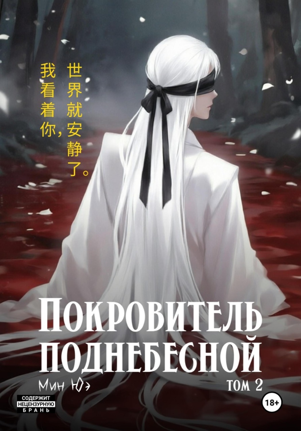 Обложка книги «Покровитель поднебесной. Том 2»