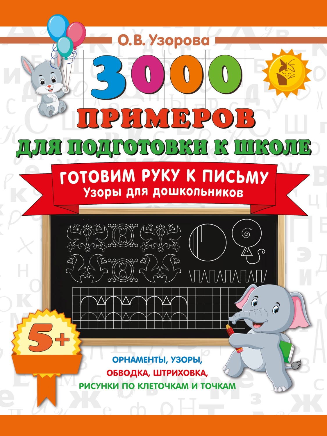 Обложка книги «Готовим руку к письму. Узоры для дошкольников»