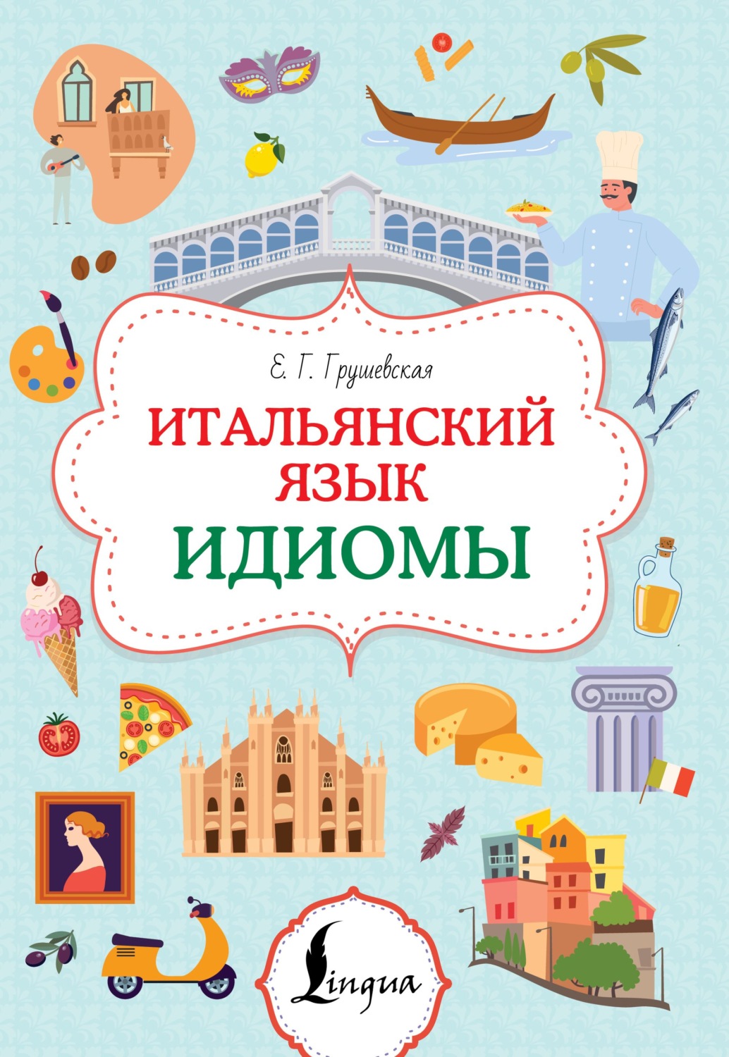 Обложка книги «Итальянский язык. Идиомы»