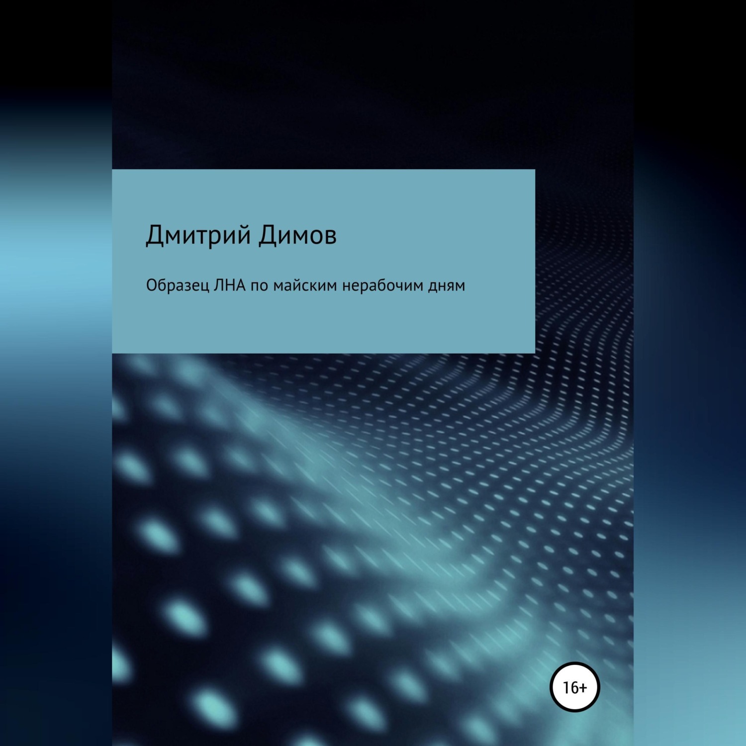 Обложка книги «Образец ЛНА по майским нерабочим дням»