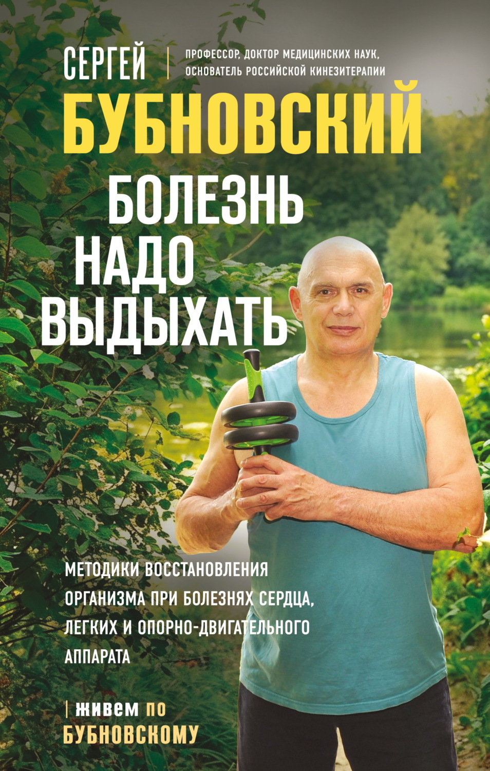 Обложка книги «Болезнь надо выдыхать. Методики восстановления организма при болезнях сердца, легких и опорно-двигательного аппарата»