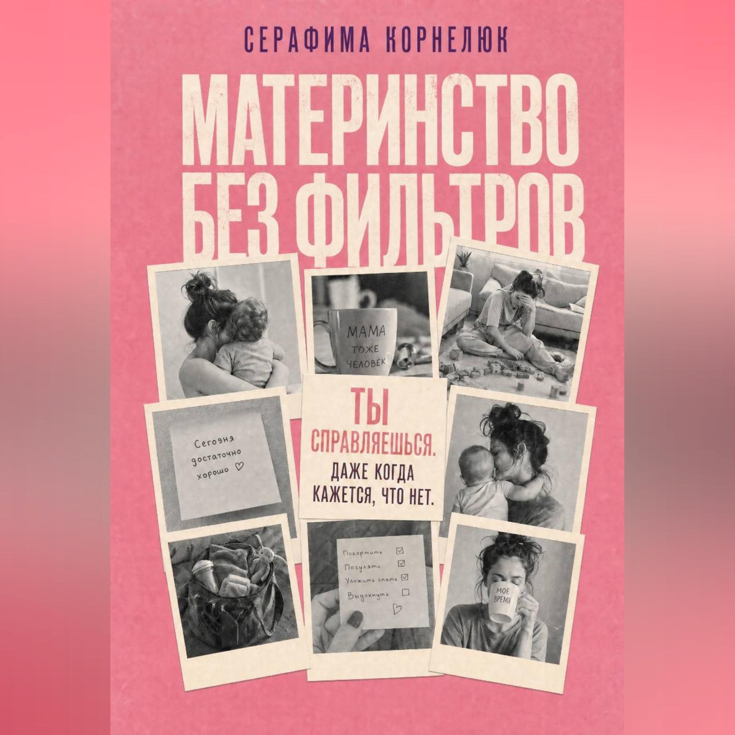 Обложка книги «Материнство без фильтров. Ты справляешься. Даже когда кажется, что нет»