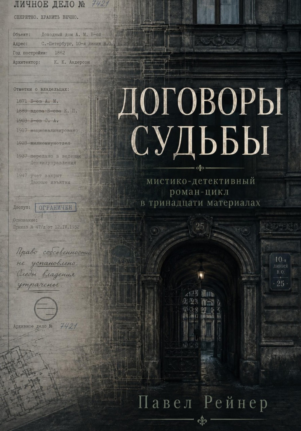 Обложка книги «Договоры Судьбы»